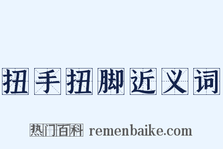 扭手扭脚近义词是什么意思的图片